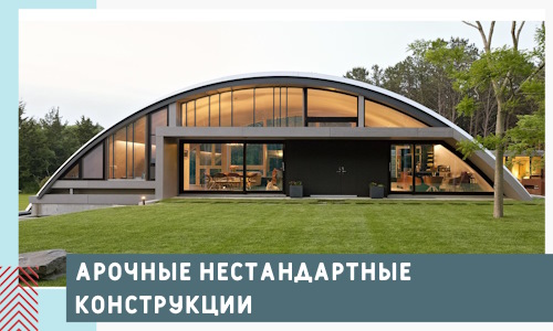 Арочные нестандартные конструкции от компании СтальСтрой-Нгр
